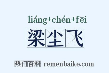 梁尘飞是什么意思的图片